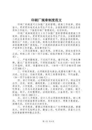 2024年印刷厂规章制度范文