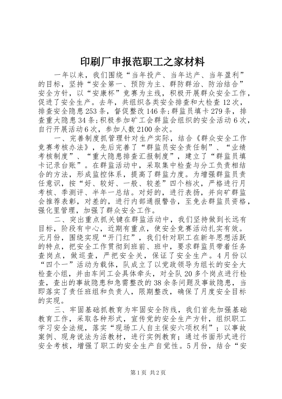 2024年印刷厂申报范职工之家材料_第1页