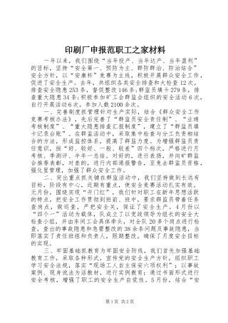 2024年印刷厂申报范职工之家材料