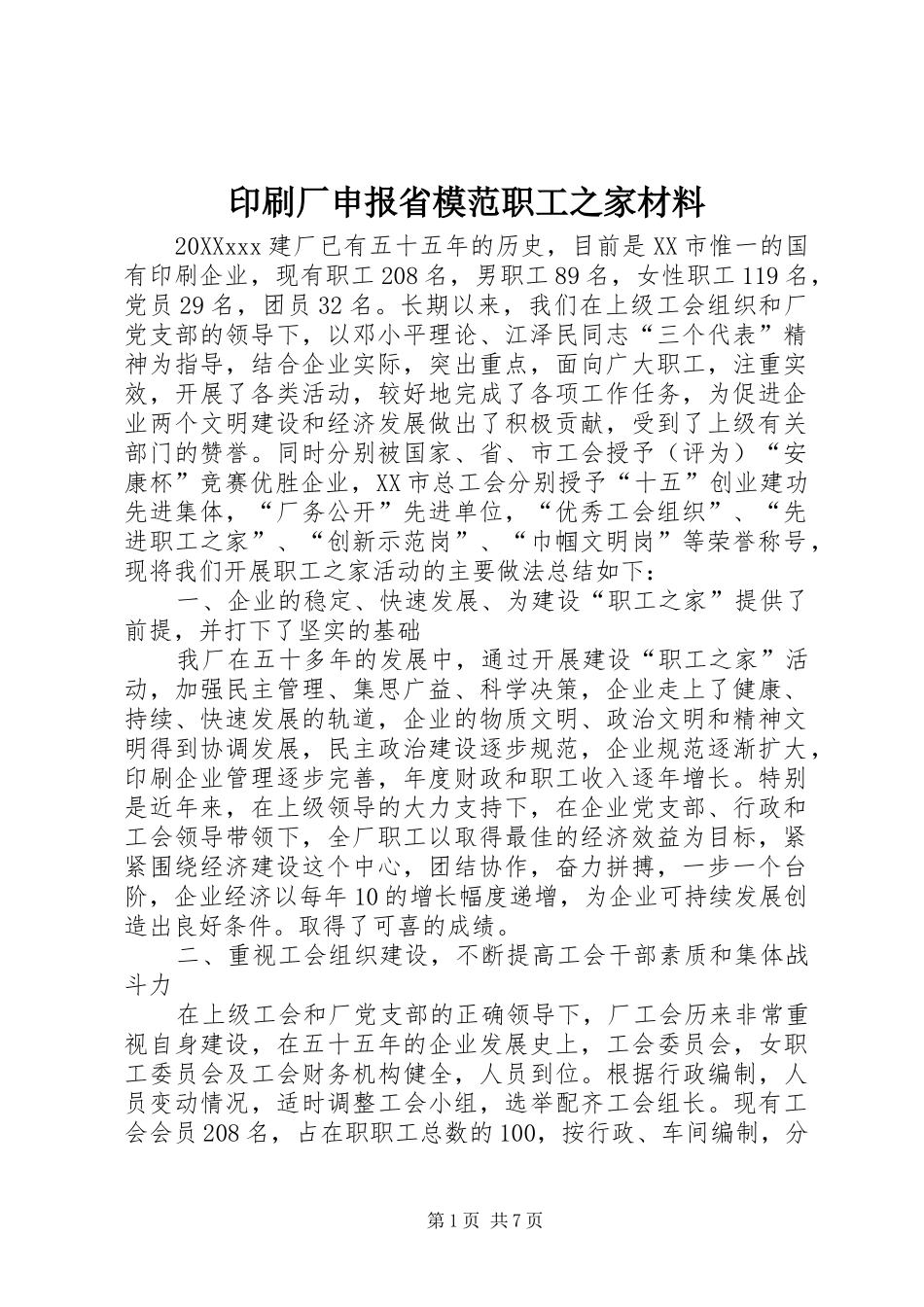 2024年印刷厂申报省模范职工之家材料_第1页