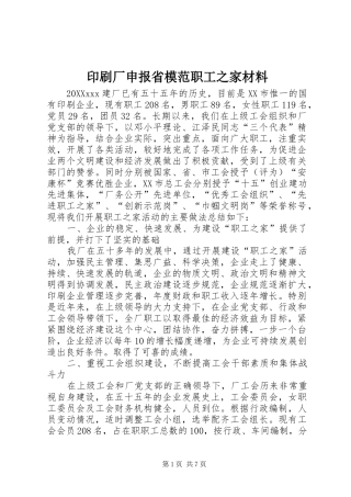 2024年印刷厂申报省模范职工之家材料
