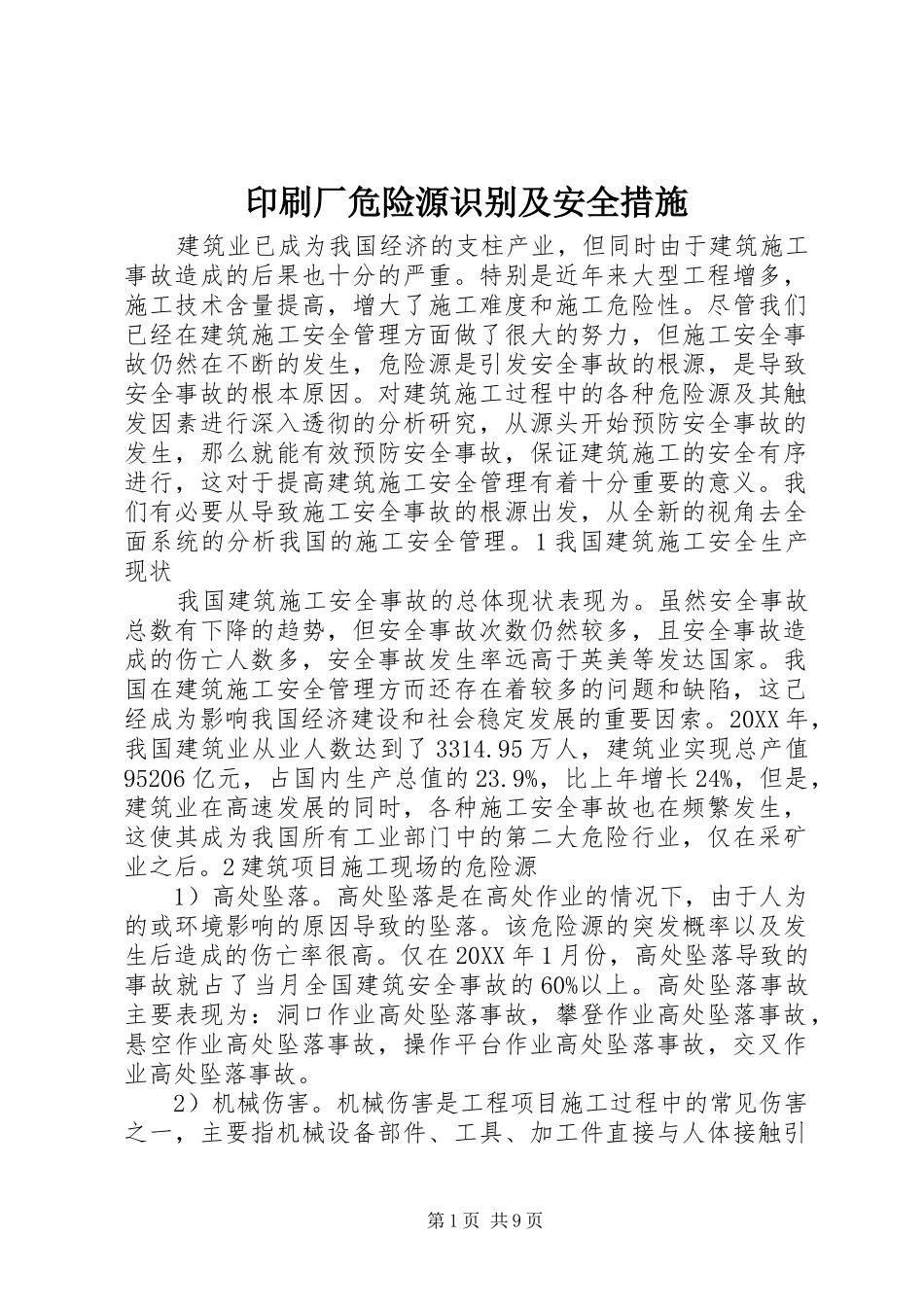 2024年印刷厂危险源识别及安全措施_第1页