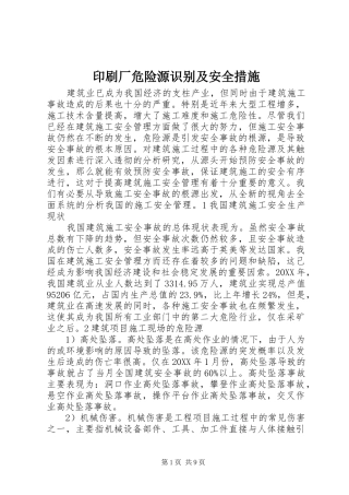 2024年印刷厂危险源识别及安全措施