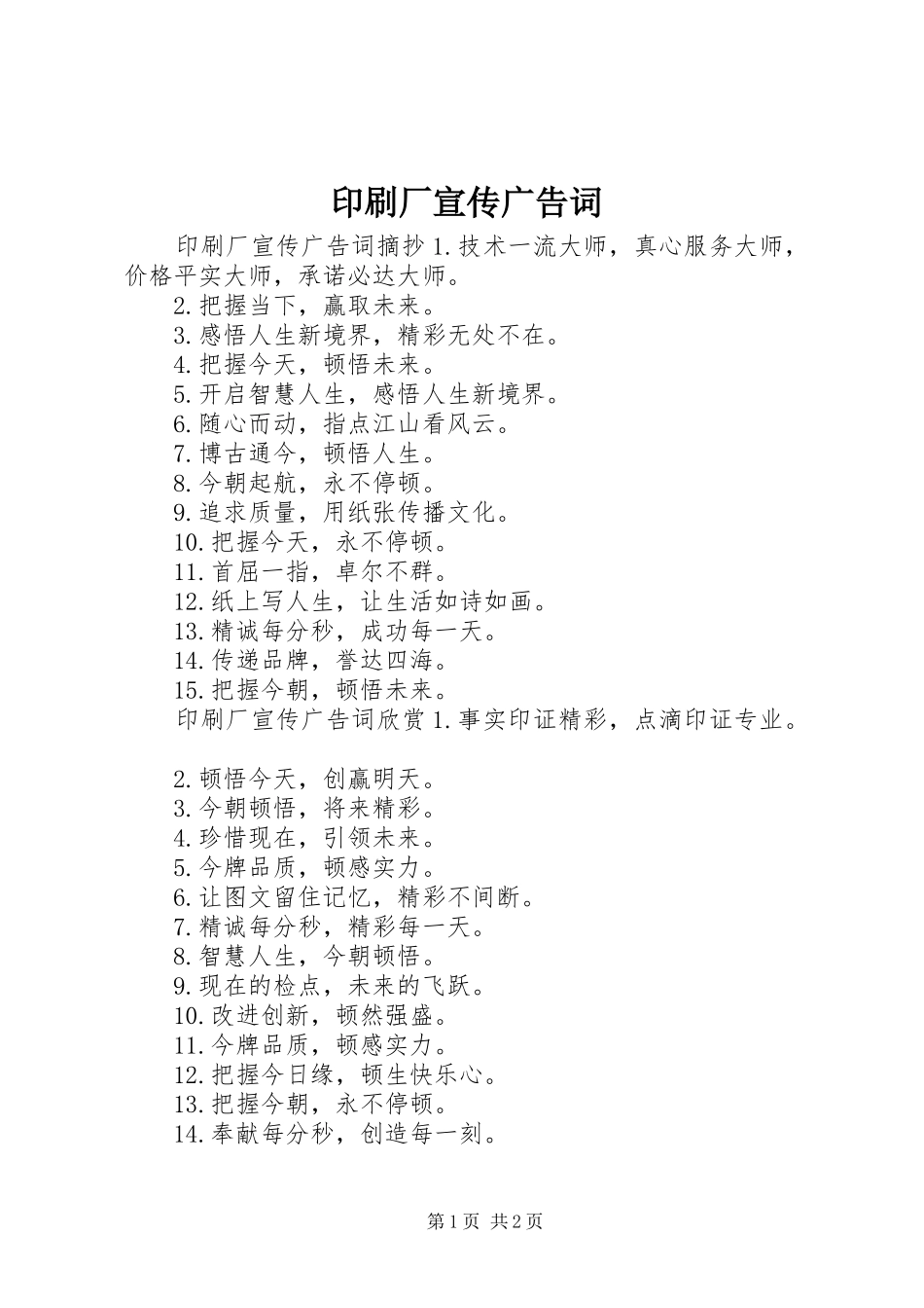 2024年印刷厂宣传广告词_第1页