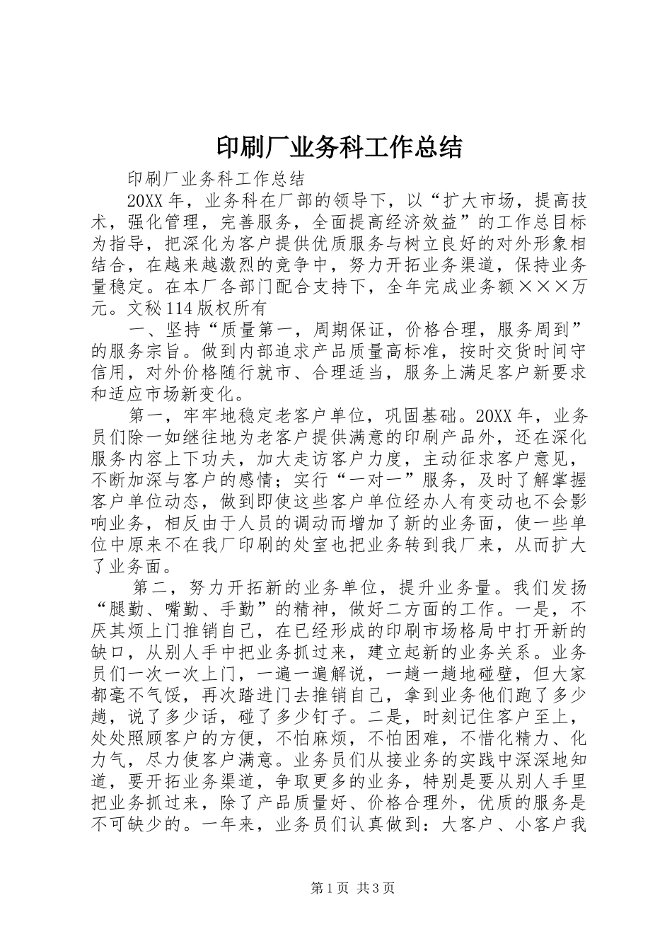 2024年印刷厂业务科工作总结_第1页