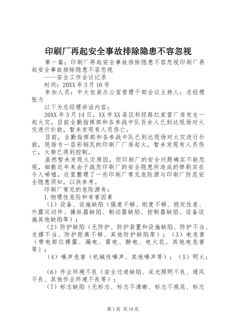 2024年印刷厂再起安全事故排除隐患不容忽视_第1页