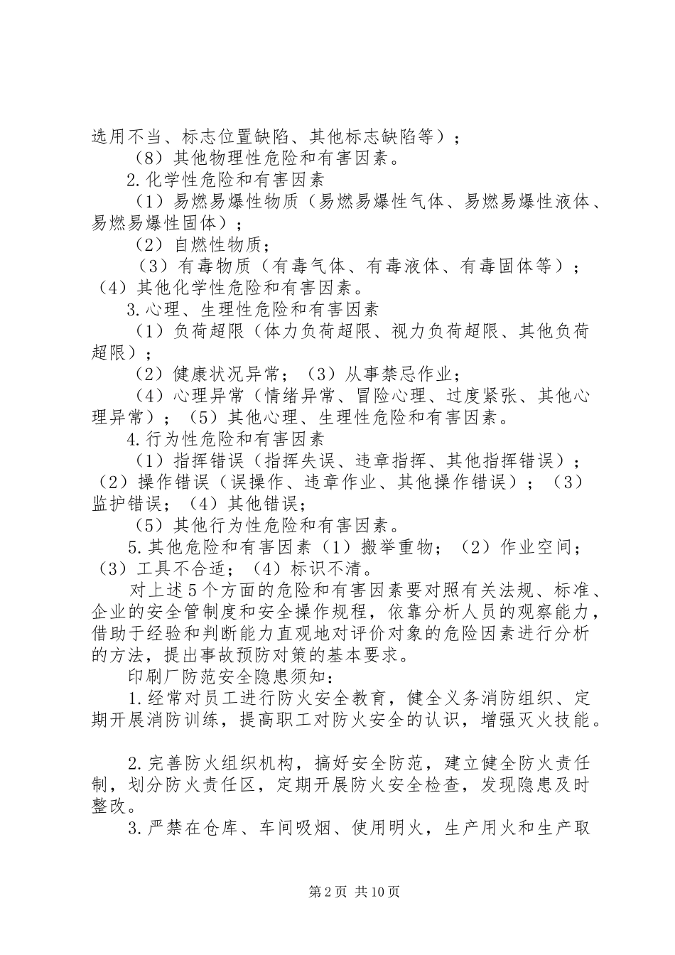2024年印刷厂再起安全事故排除隐患不容忽视_第2页