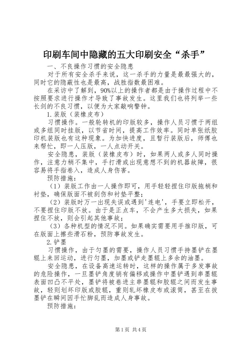 2024年印刷车间中隐藏的五大印刷安全杀手_第1页