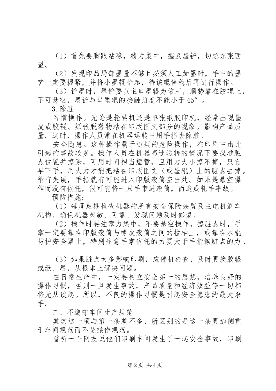 2024年印刷车间中隐藏的五大印刷安全杀手_第2页