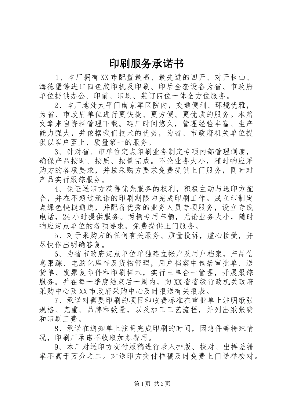 2024年印刷服务承诺书_第1页