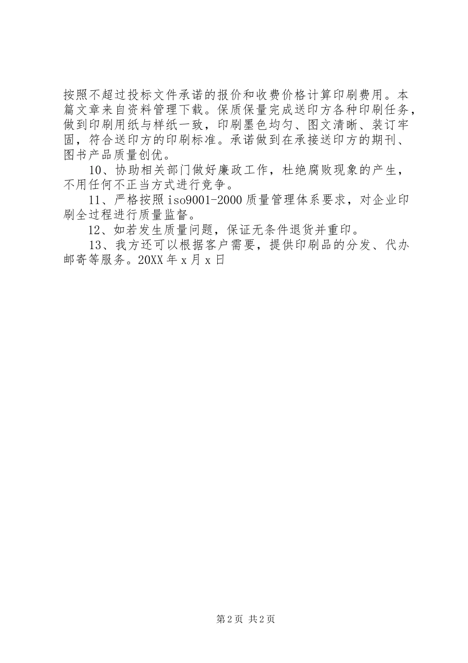 2024年印刷服务承诺书_第2页