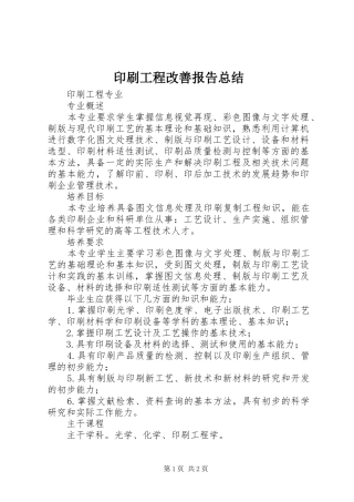 2024年印刷工程改善报告总结