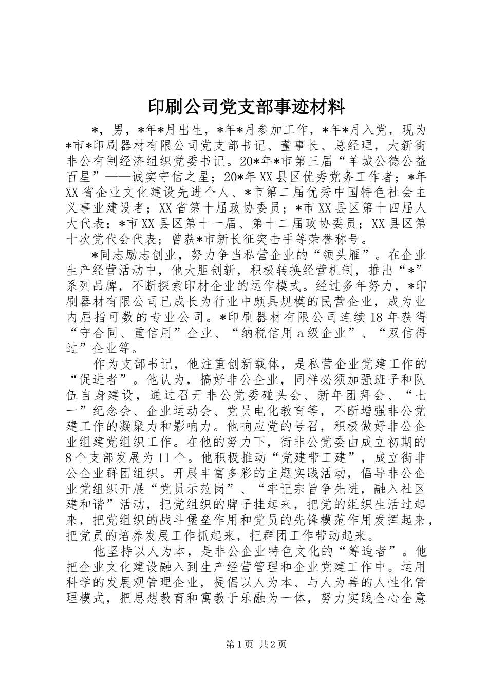 2024年印刷公司党支部事迹材料_第1页