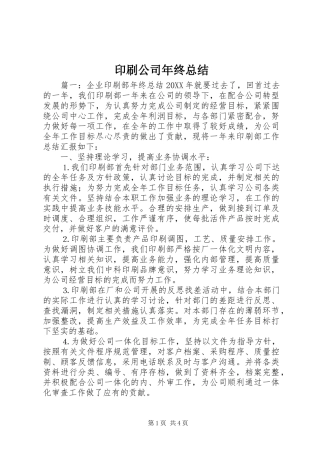 2024年印刷公司年终总结