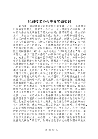 2024年印刷技术协会毕昇奖颁奖词