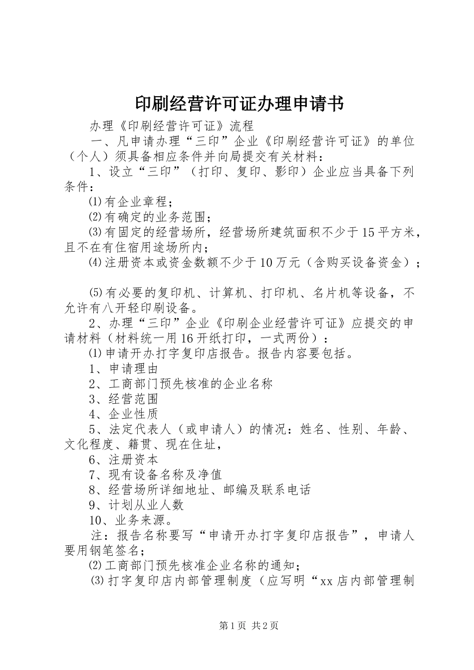 2024年印刷经营许可证办理申请书_第1页