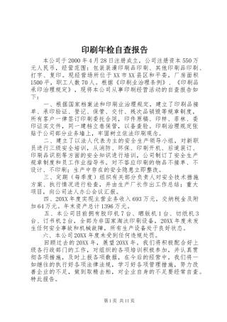 2024年印刷年检自查报告