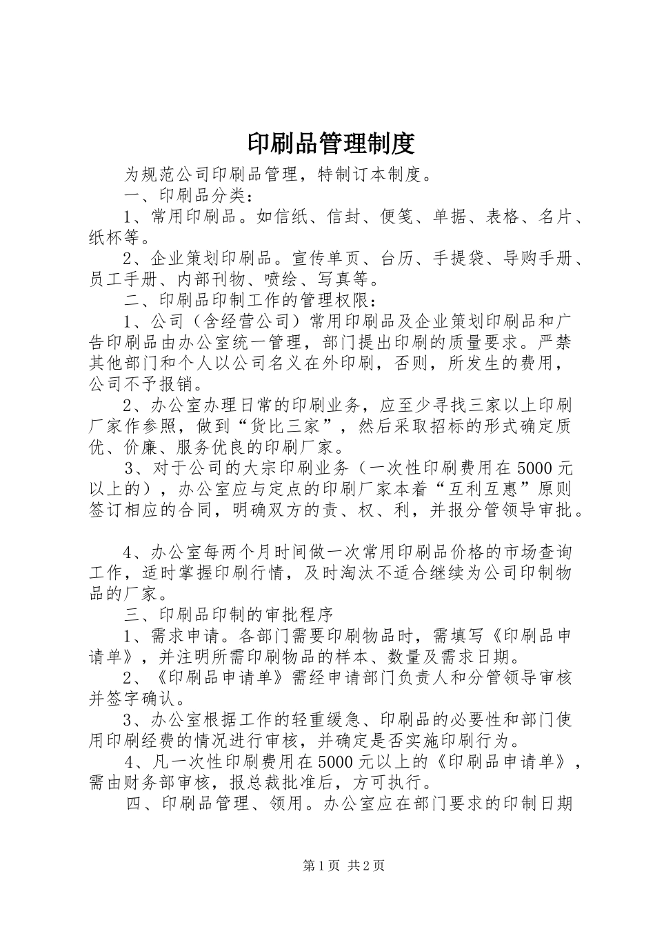 2024年印刷品管理制度_第1页
