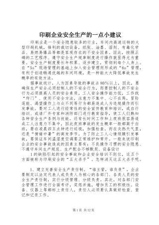 2024年印刷企业安全生产的一点小建议