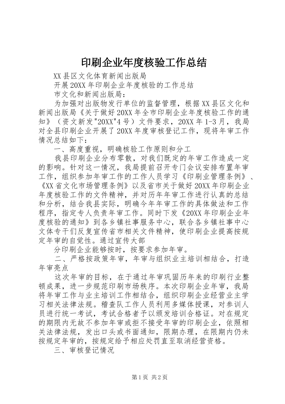 2024年印刷企业年度核验工作总结_第1页
