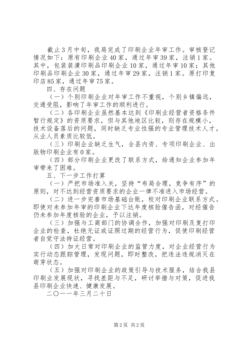 2024年印刷企业年度核验工作总结_第2页