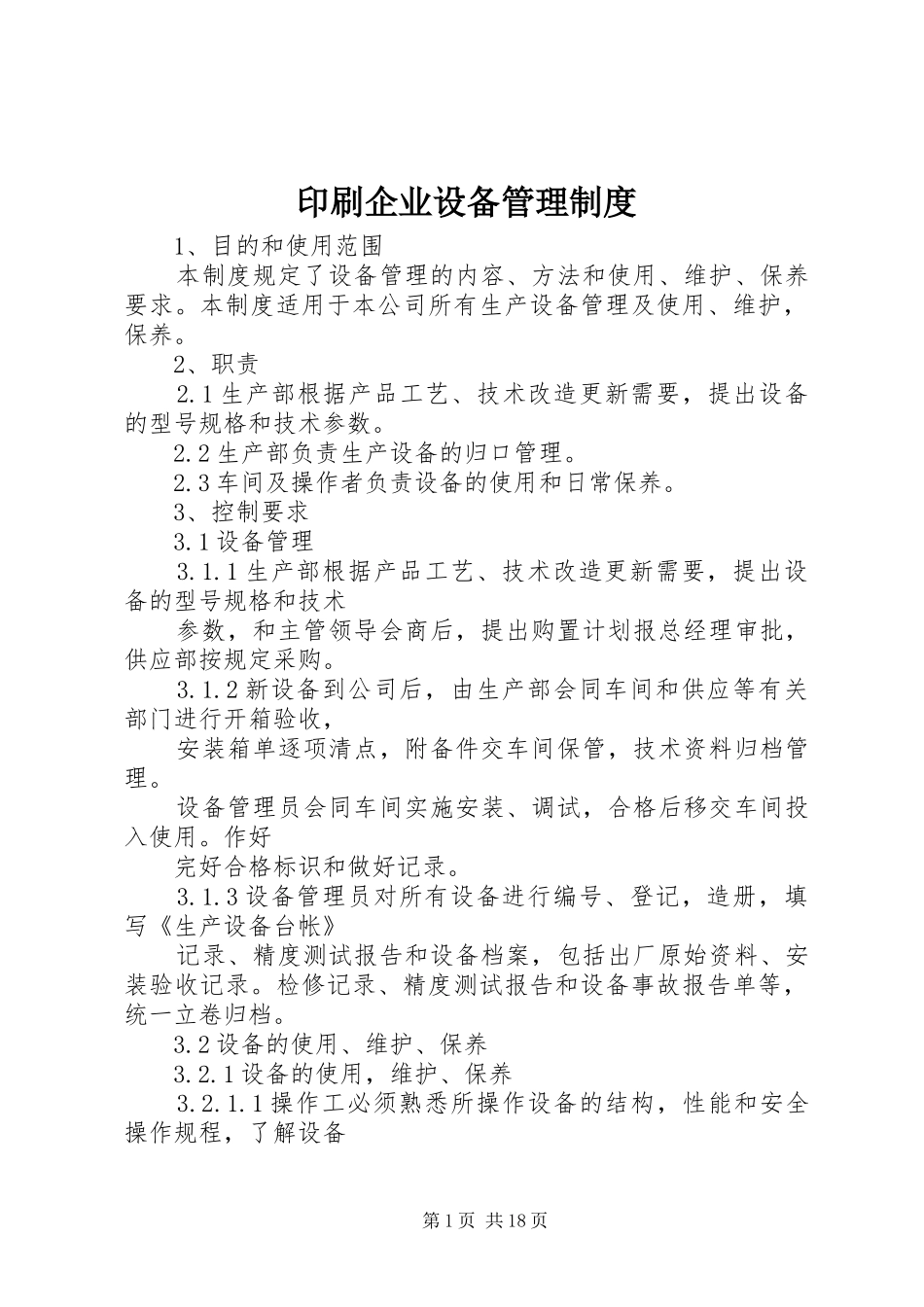 2024年印刷企业设备管理制度_第1页