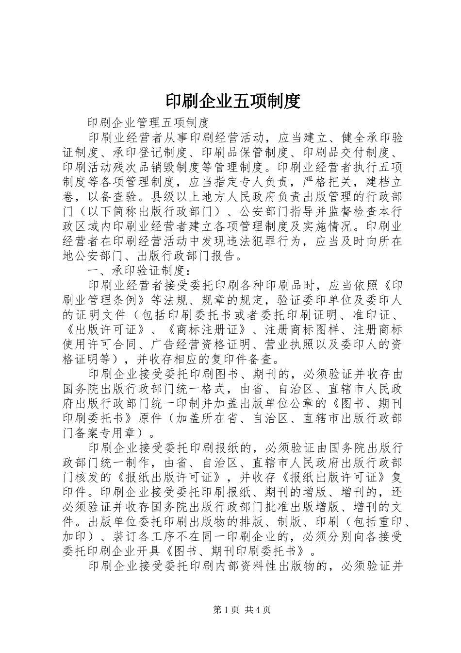 2024年印刷企业五项制度_第1页