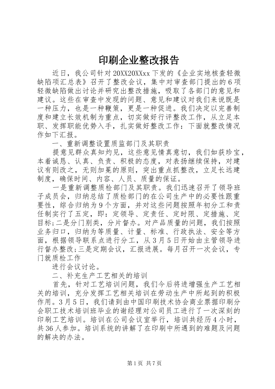 2024年印刷企业整改报告_第1页