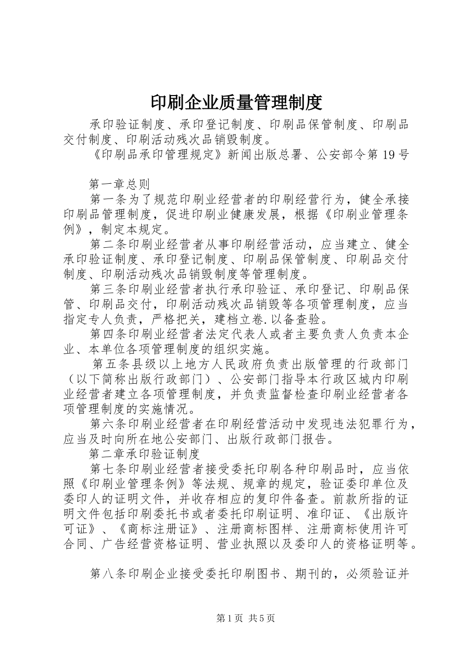 2024年印刷企业质量管理制度_第1页