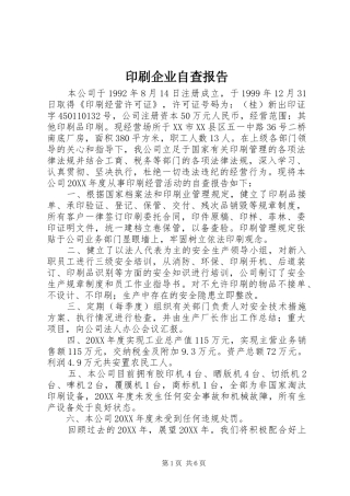 2024年印刷企业自查报告