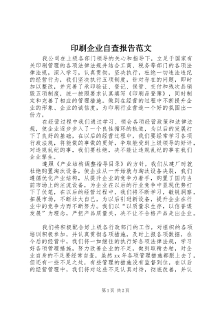2024年印刷企业自查报告范文