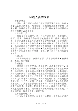 2024年印刷人员的职责