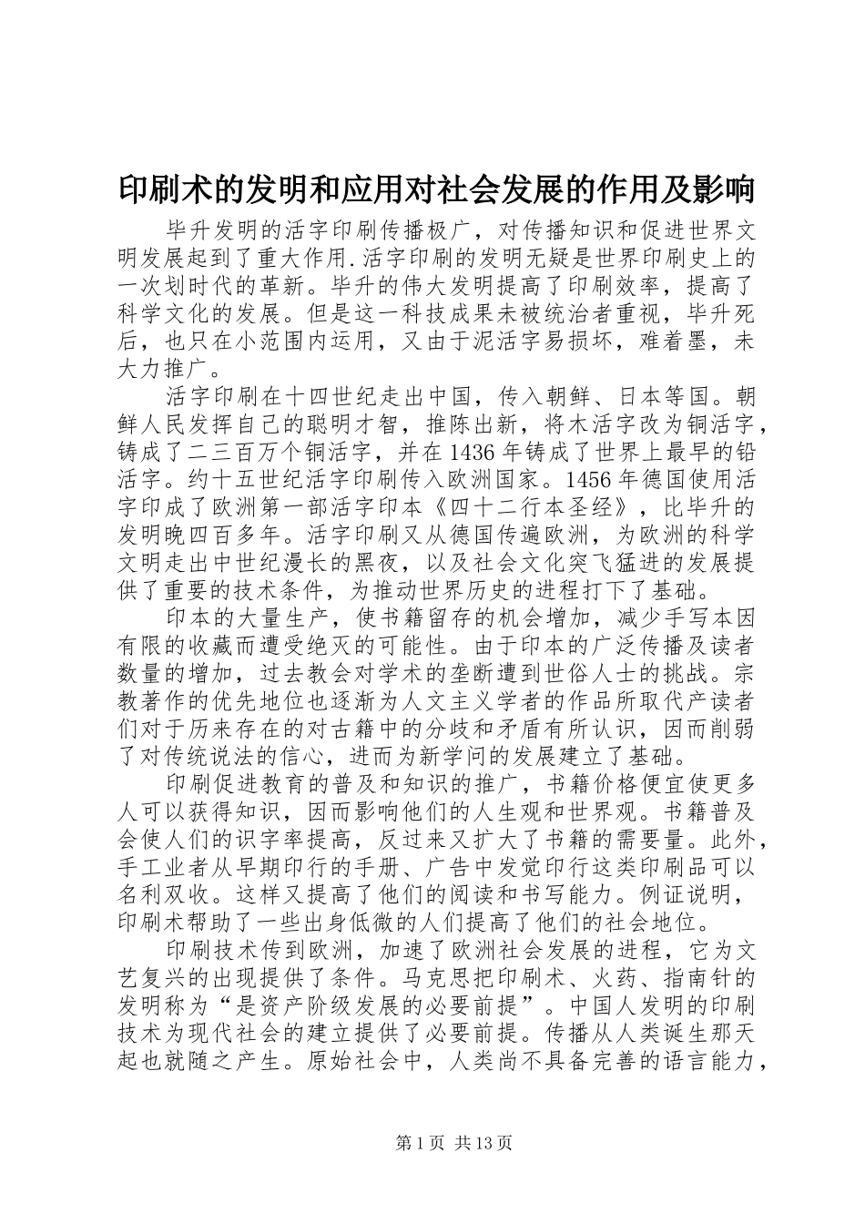 2024年印刷术的发明和应用对社会发展的作用及影响_第1页