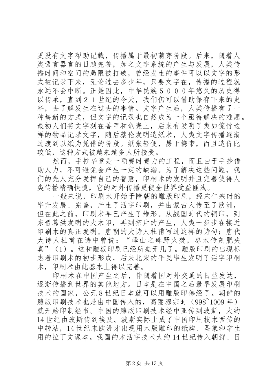 2024年印刷术的发明和应用对社会发展的作用及影响_第2页