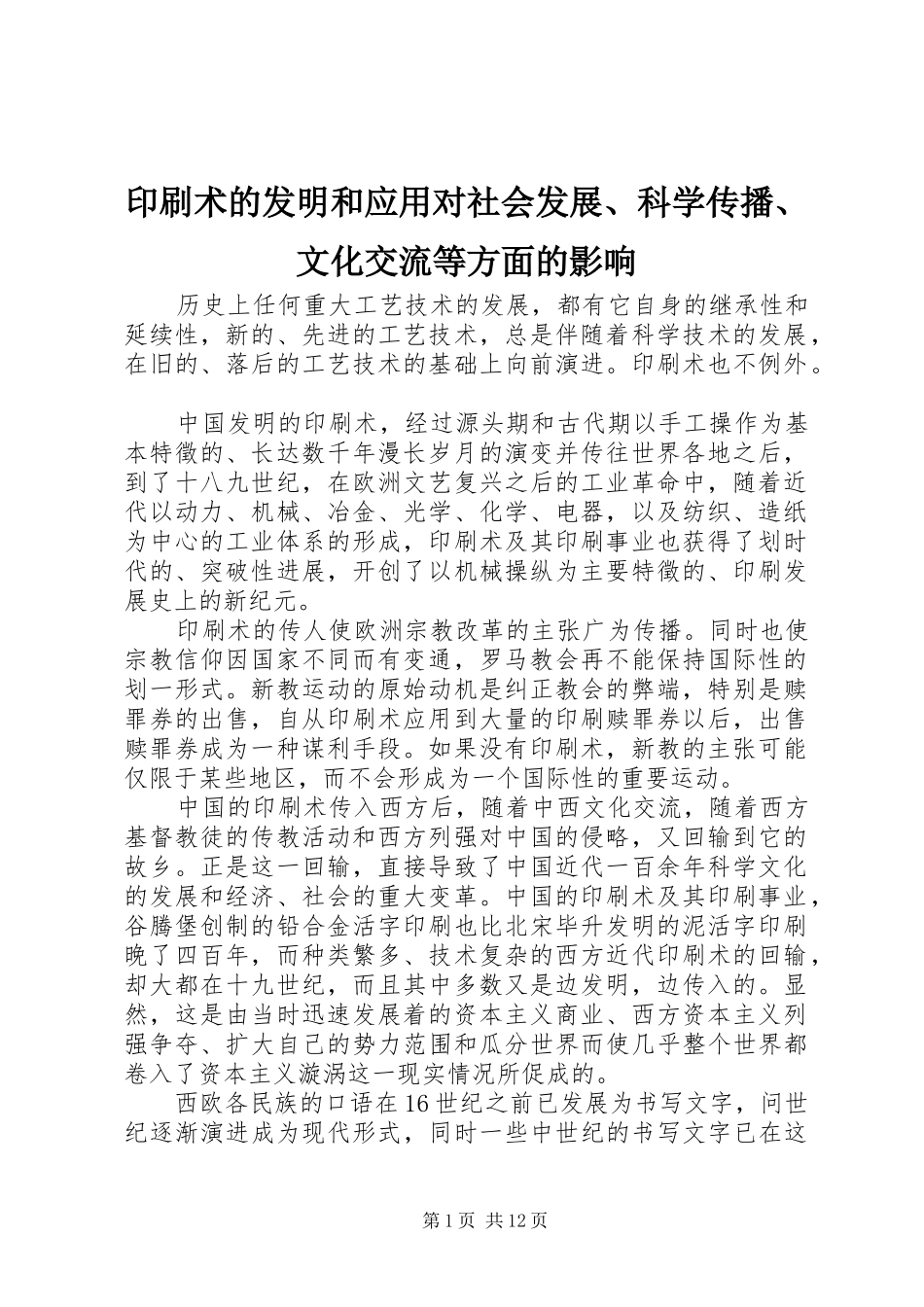 2024年印刷术的发明和应用对社会发展科学传播文化交流等方面的影响_第1页