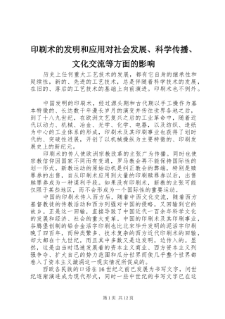 2024年印刷术的发明和应用对社会发展科学传播文化交流等方面的影响