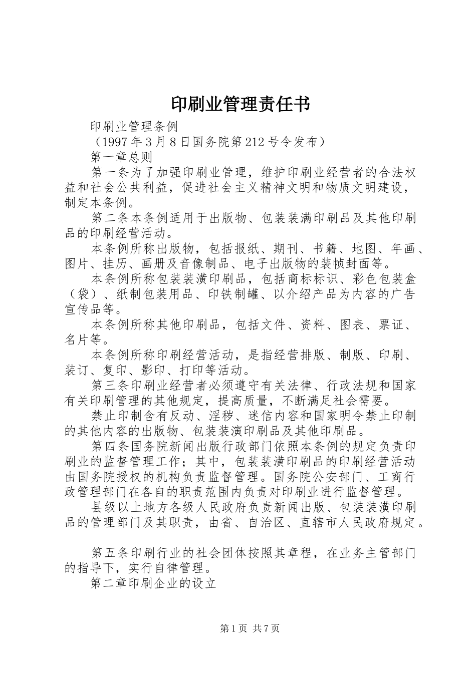 2024年印刷业管理责任书_第1页