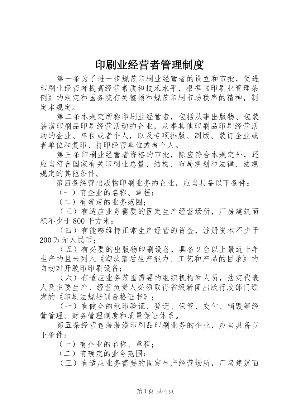 2024年印刷业经营者管理制度_第1页