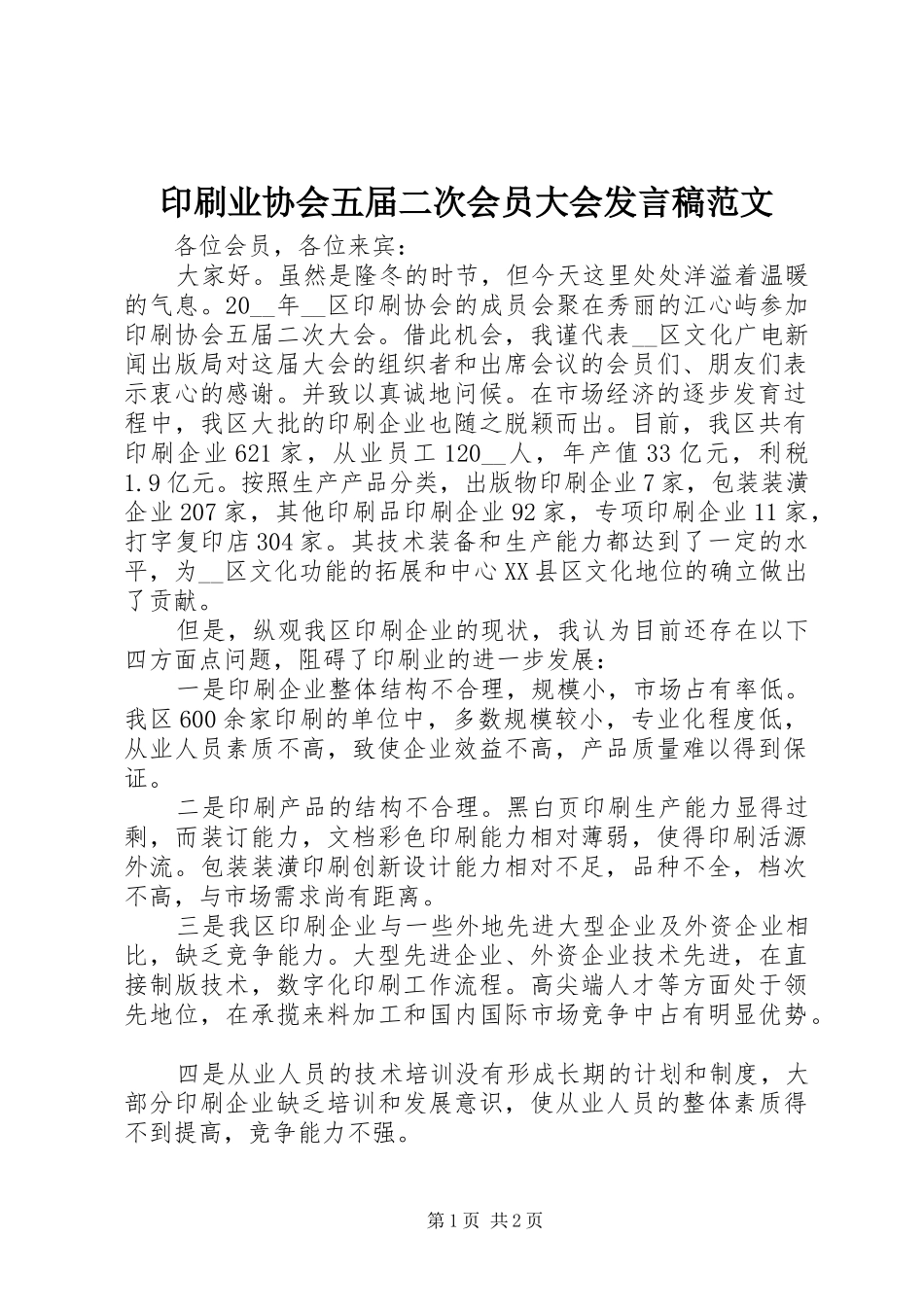 2024年印刷业协会五届二次会员大会讲话稿范文_第1页