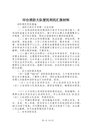2024年印台消防大队便民利民汇报材料