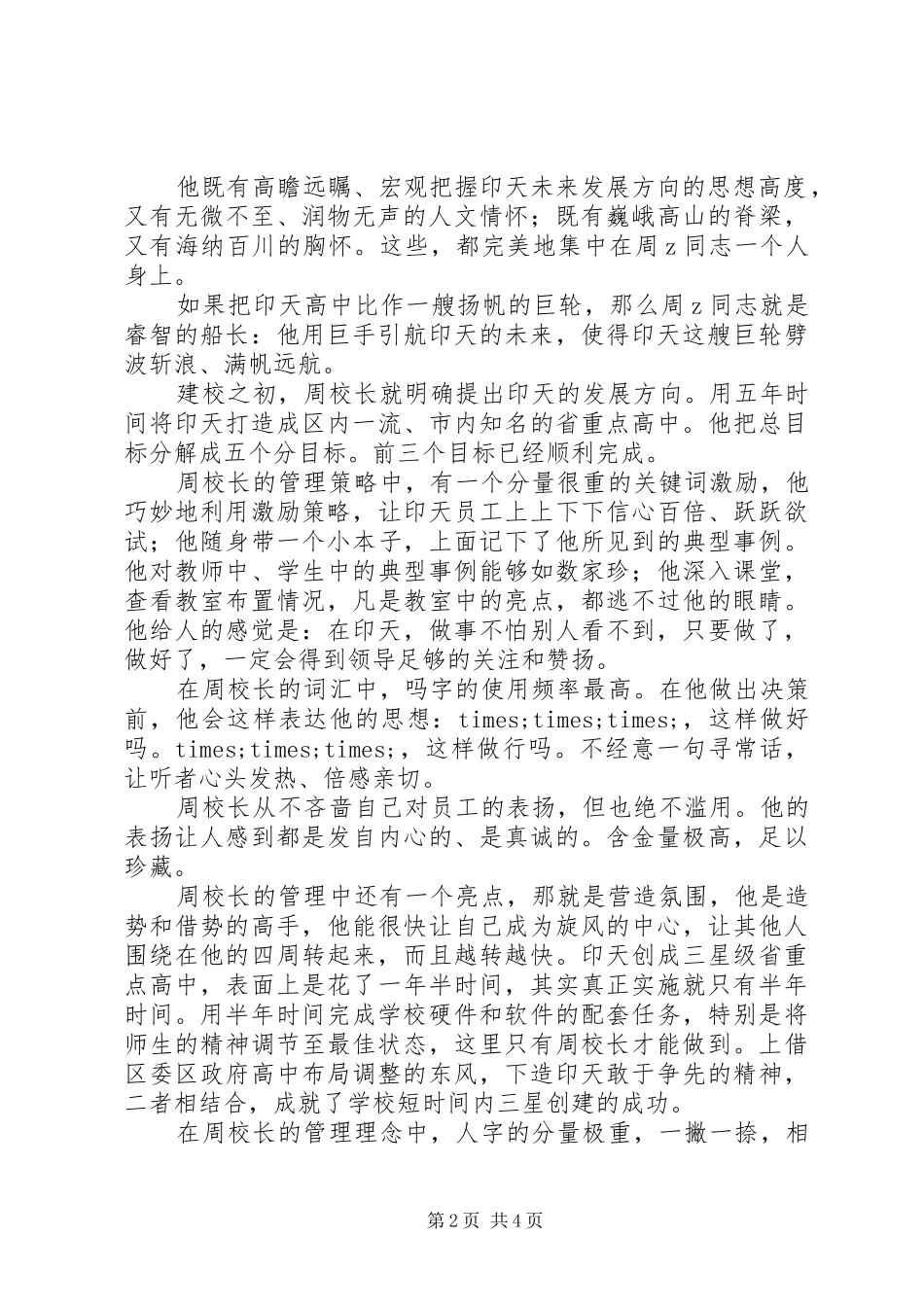 2024年印天中学党总支书记先进事迹材料_第2页