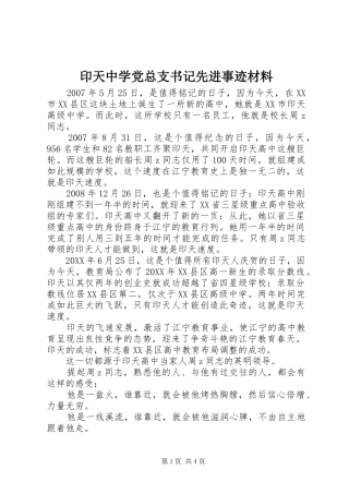 2024年印天中学党总支书记先进事迹材料