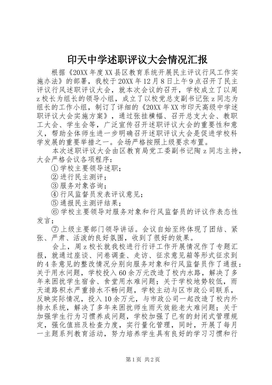 2024年印天中学述职评议大会情况汇报_第1页