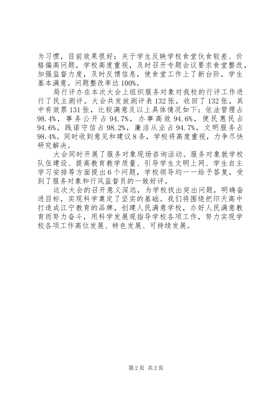 2024年印天中学述职评议大会情况汇报_第2页