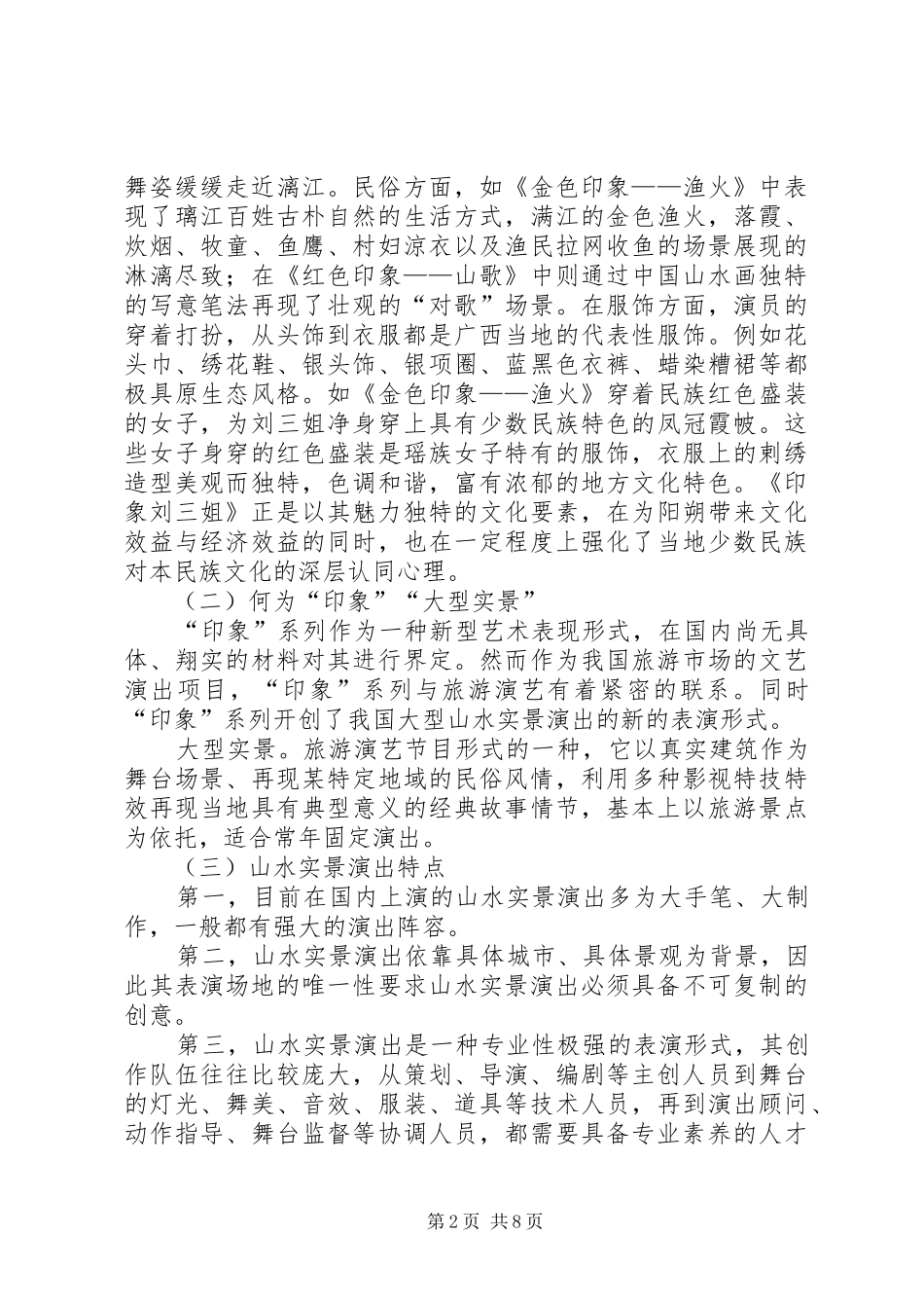 2024年印象系列旅游与文化调研报告_第2页