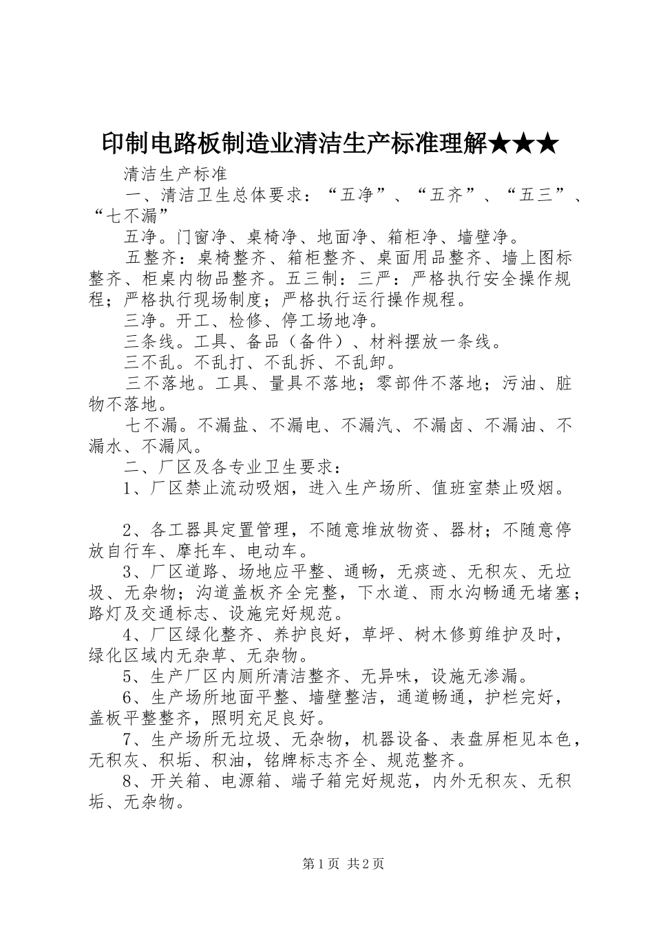 2024年印制电路板制造业清洁生产标准理解_第1页