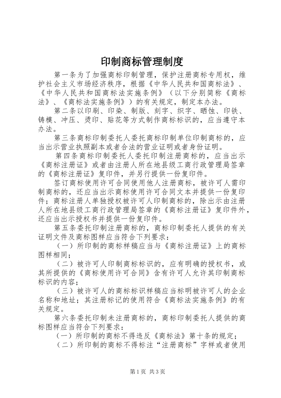 2024年印制商标管理制度_第1页
