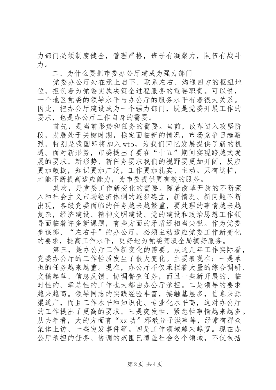 2024年应把办公厅建设成为党委服务的强力部门_第2页