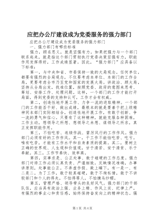 2024年应把办公厅建设成为党委服务的强力部门