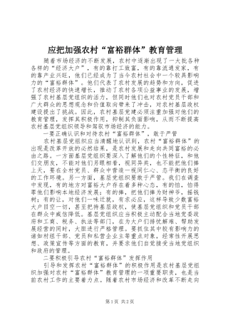 2024年应把加强农村富裕群体教育管理